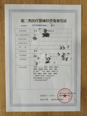 北京朝阳区第二类医疗器械经营备案凭证办理全流程指南