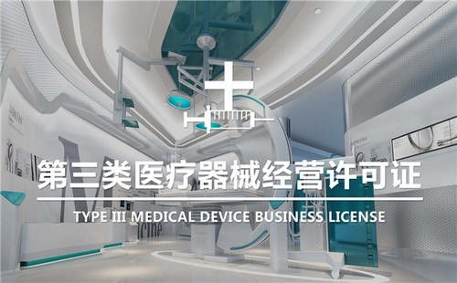 天津东丽区办理三类医疗器械资质与工商注册全流程指南